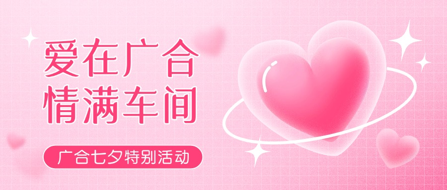 七夕告白特辑——以爱为名，感恩相遇