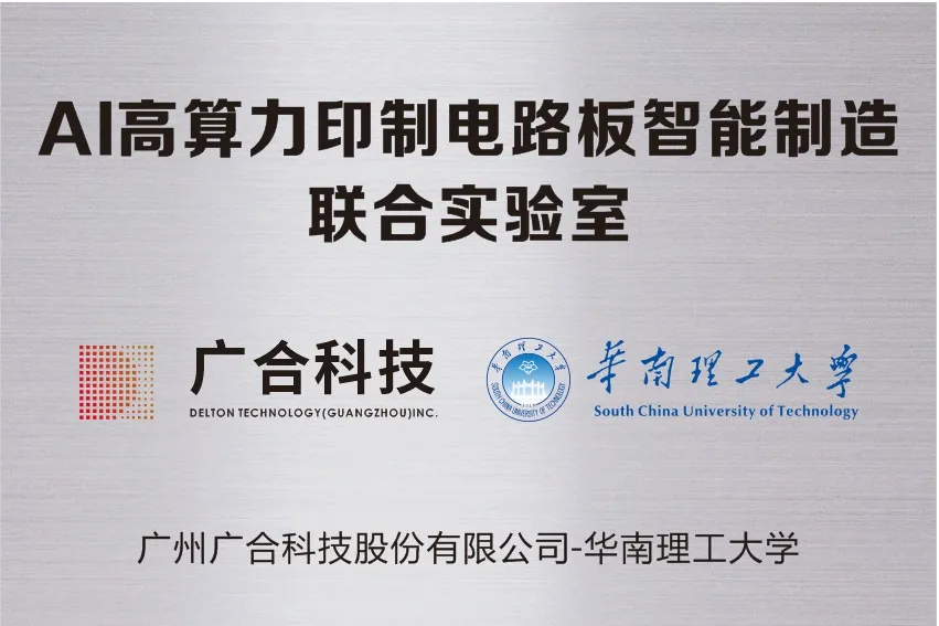 202509161613159580 J9游戏科技携手华南理工共建“AI高算力印造电路板智能...