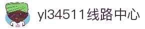 yl34511线路中心(中国)有限公司