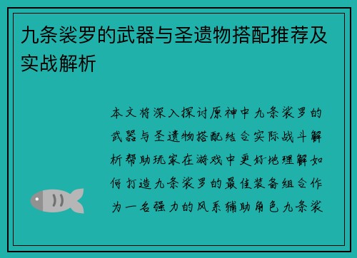 九条裟罗的武器与圣遗物搭配推荐及实战解析