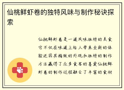 仙桃鲜虾卷的独特风味与制作秘诀探索