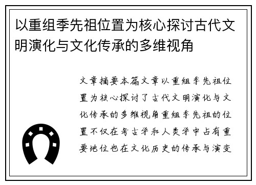 以重组季先祖位置为核心探讨古代文明演化与文化传承的多维视角