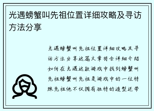 光遇螃蟹叫先祖位置详细攻略及寻访方法分享