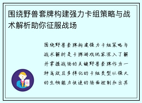 围绕野兽套牌构建强力卡组策略与战术解析助你征服战场