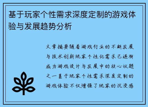 基于玩家个性需求深度定制的游戏体验与发展趋势分析