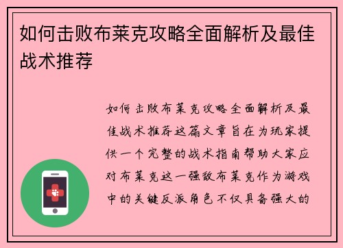 如何击败布莱克攻略全面解析及最佳战术推荐