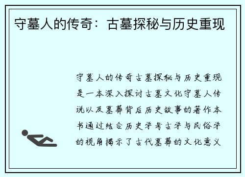 守墓人的传奇：古墓探秘与历史重现