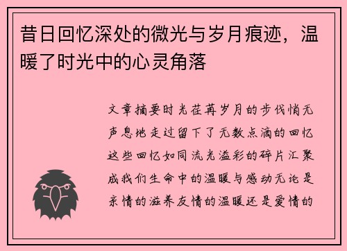 昔日回忆深处的微光与岁月痕迹，温暖了时光中的心灵角落