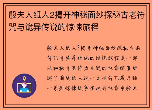 殷夫人纸人2揭开神秘面纱探秘古老符咒与诡异传说的惊悚旅程