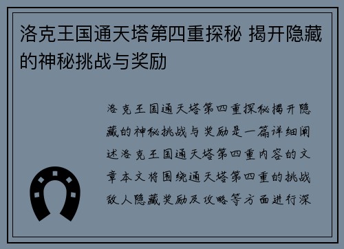 洛克王国通天塔第四重探秘 揭开隐藏的神秘挑战与奖励