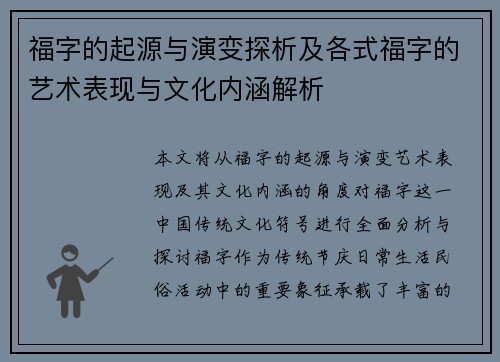 福字的起源与演变探析及各式福字的艺术表现与文化内涵解析
