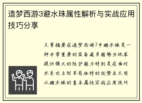 造梦西游3避水珠属性解析与实战应用技巧分享
