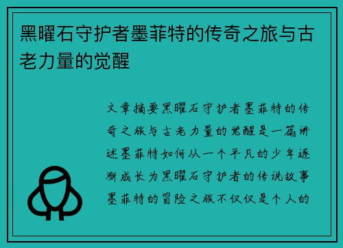 黑曜石守护者墨菲特的传奇之旅与古老力量的觉醒